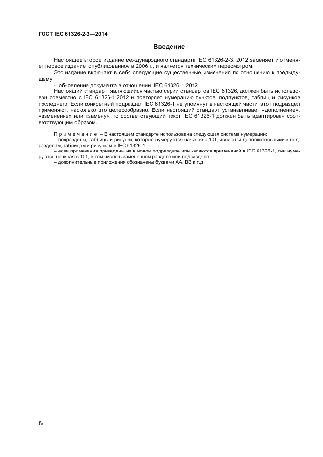 ГОСТ IEC 61326-2-3-2014, страница 4