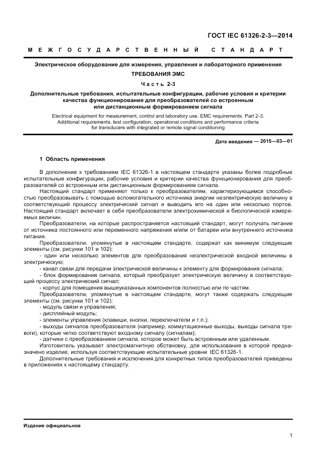 ГОСТ IEC 61326-2-3-2014, страница 5