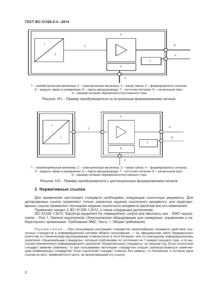 ГОСТ IEC 61326-2-3-2014, страница 6
