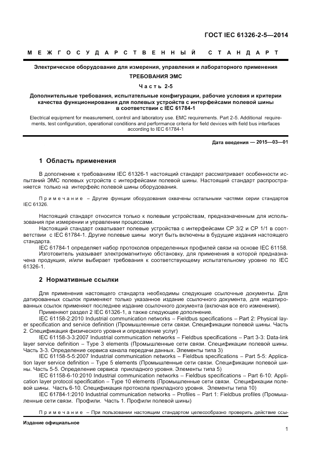 ГОСТ IEC 61326-2-5-2014, страница 5