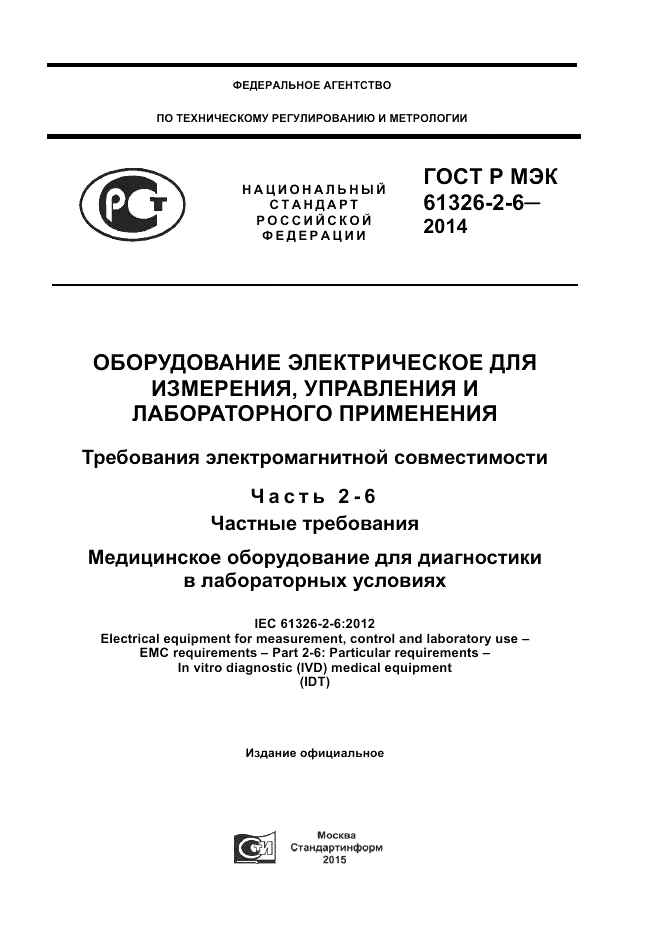 ГОСТ Р МЭК  61326-2-6-2014, страница 1
