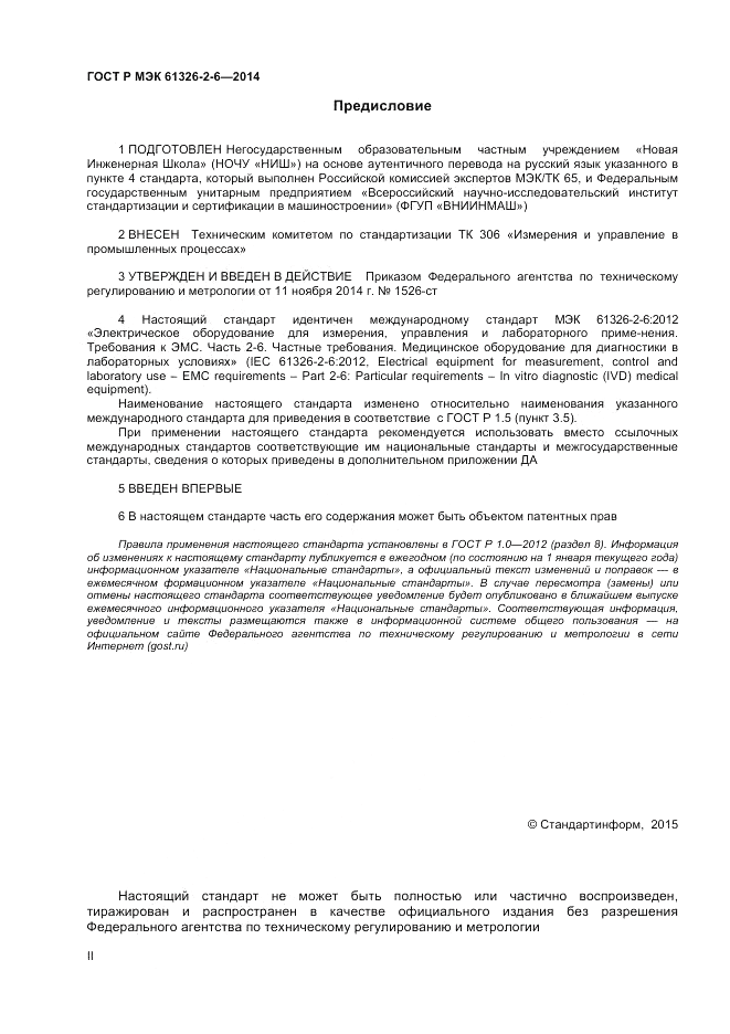 ГОСТ Р МЭК  61326-2-6-2014, страница 2