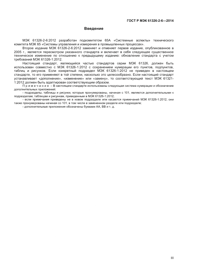 ГОСТ Р МЭК  61326-2-6-2014, страница 3