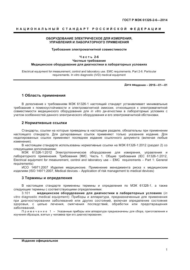 ГОСТ Р МЭК  61326-2-6-2014, страница 5