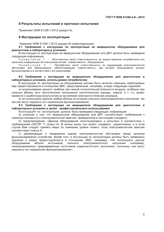 ГОСТ Р МЭК  61326-2-6-2014, страница 9