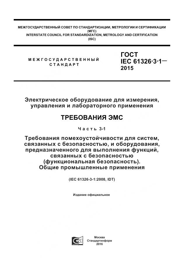 ГОСТ IEC 61326-3-1-2015, страница 1