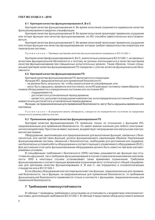 ГОСТ IEC 61326-3-1-2015, страница 16