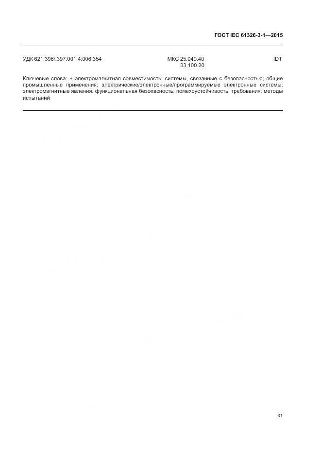 ГОСТ IEC 61326-3-1-2015, страница 39