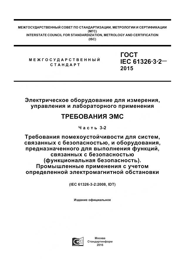 ГОСТ IEC 61326-3-2-2015, страница 1