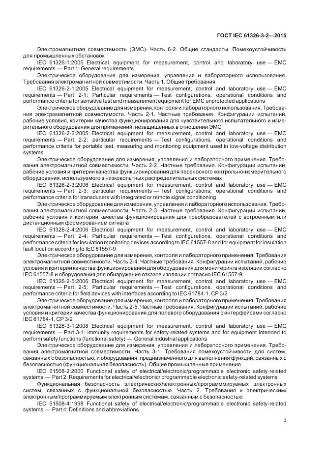 ГОСТ IEC 61326-3-2-2015, страница 11