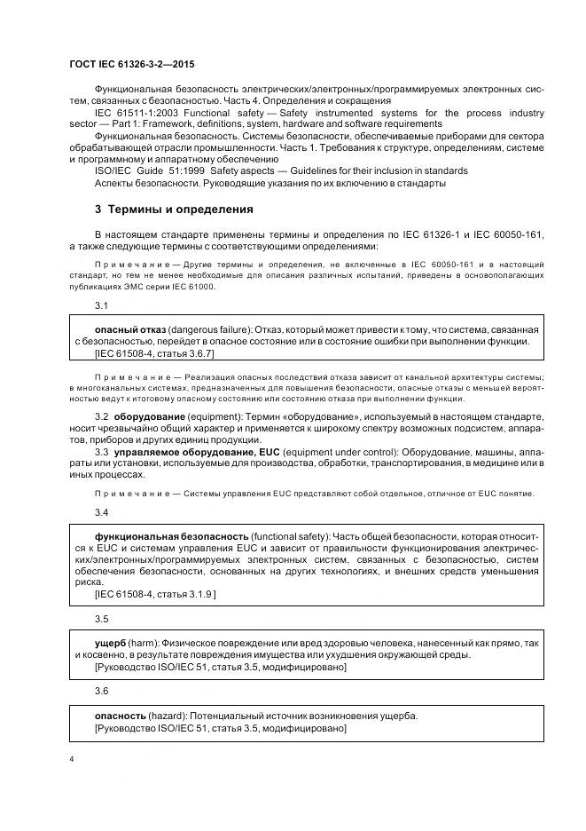 ГОСТ IEC 61326-3-2-2015, страница 12