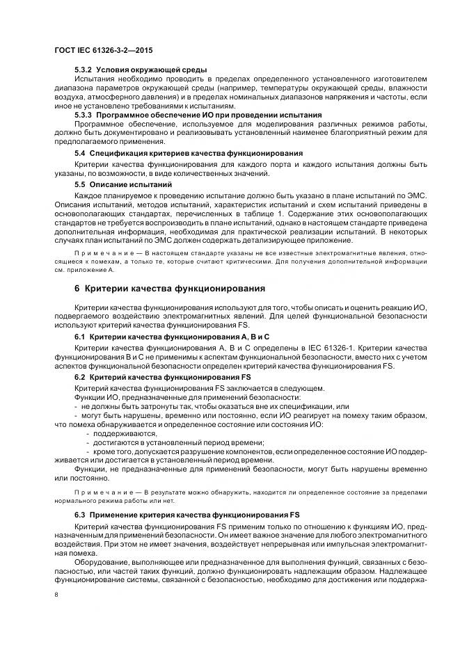ГОСТ IEC 61326-3-2-2015, страница 16