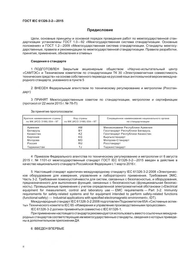 ГОСТ IEC 61326-3-2-2015, страница 2