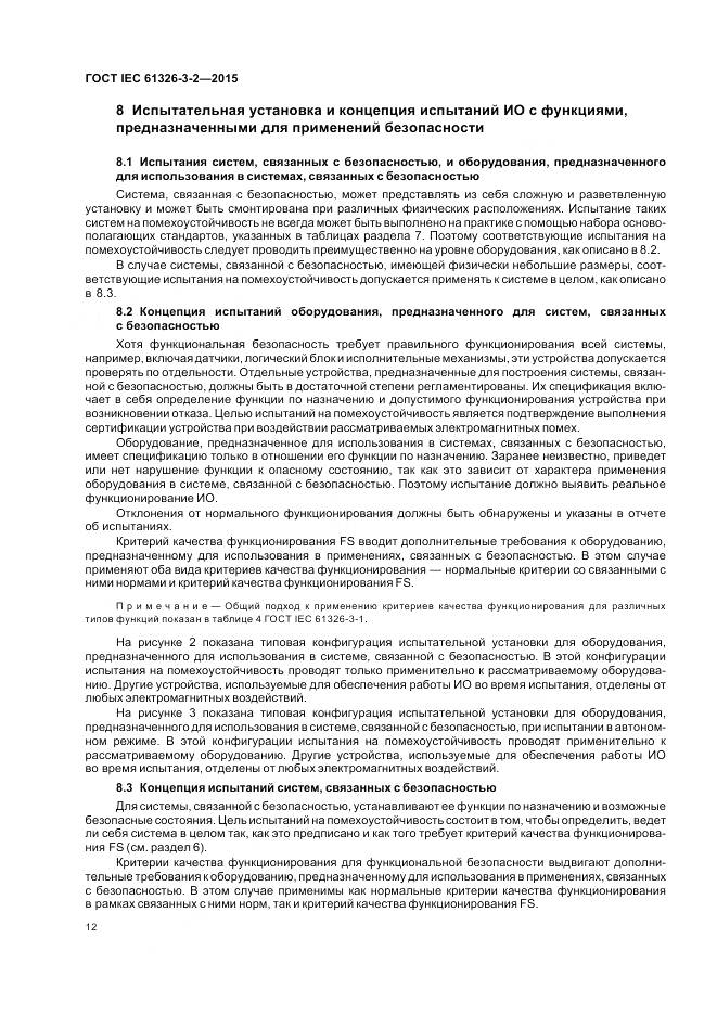 ГОСТ IEC 61326-3-2-2015, страница 20