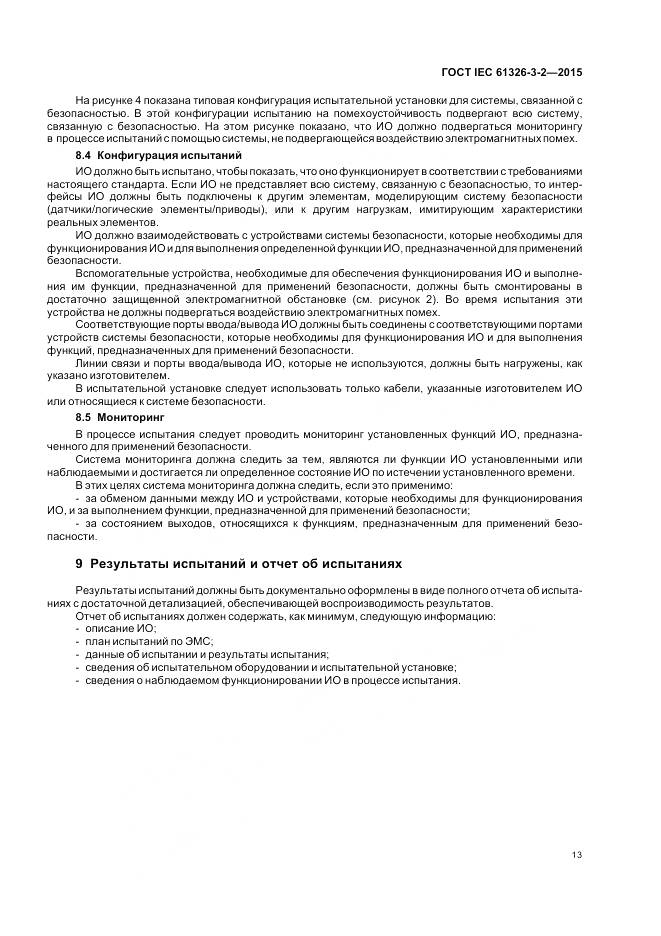 ГОСТ IEC 61326-3-2-2015, страница 21