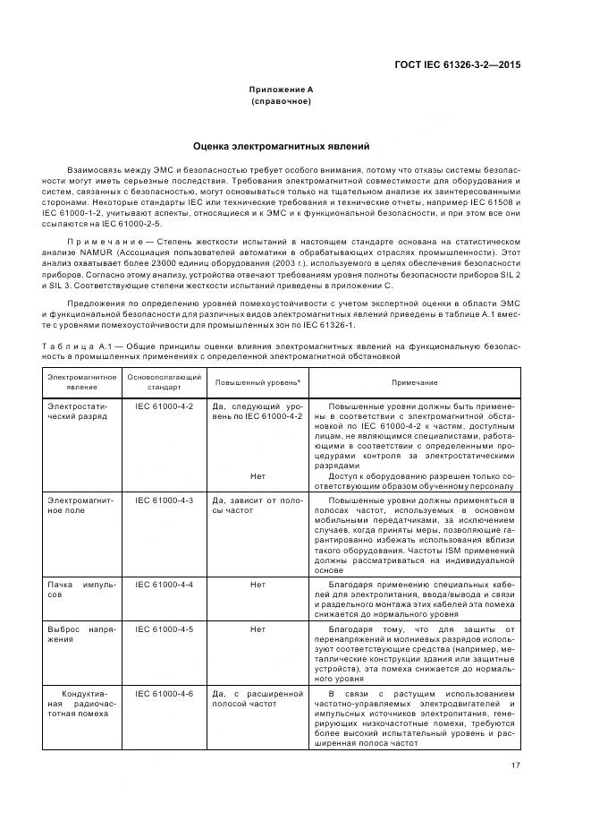 ГОСТ IEC 61326-3-2-2015, страница 25