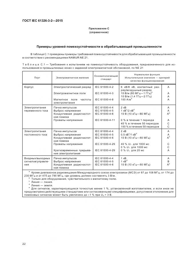 ГОСТ IEC 61326-3-2-2015, страница 30