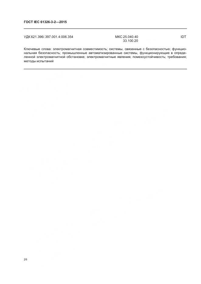 ГОСТ IEC 61326-3-2-2015, страница 34