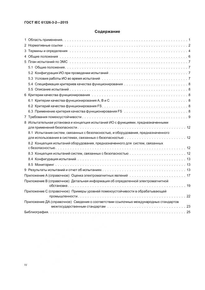 ГОСТ IEC 61326-3-2-2015, страница 4