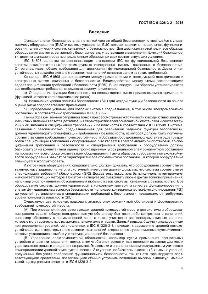 ГОСТ IEC 61326-3-2-2015, страница 5