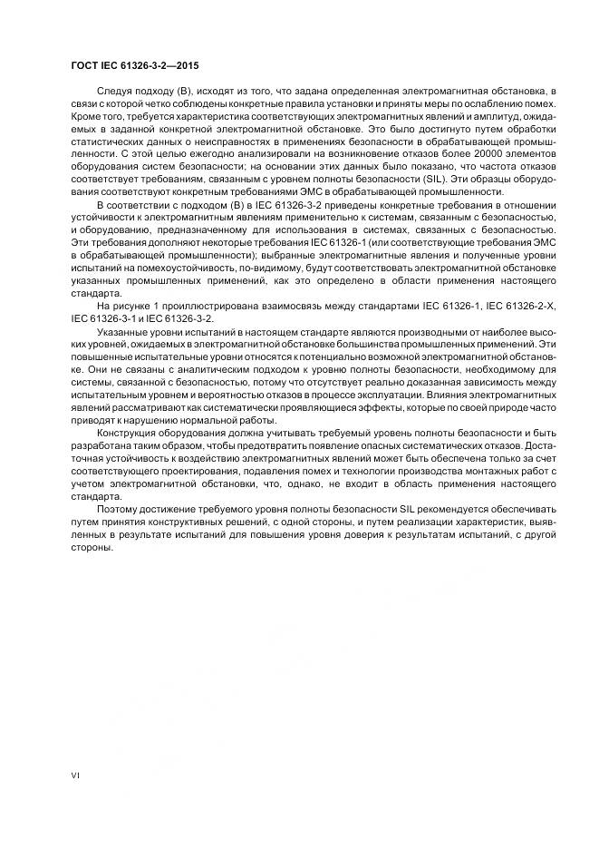 ГОСТ IEC 61326-3-2-2015, страница 6