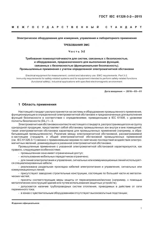 ГОСТ IEC 61326-3-2-2015, страница 9