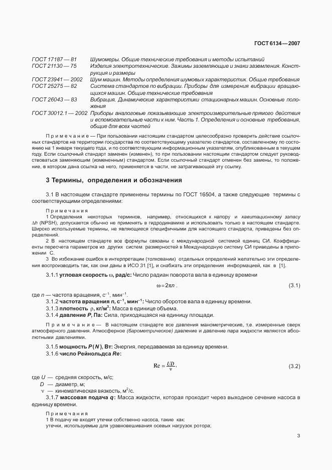 ГОСТ 6134-2007, страница 7