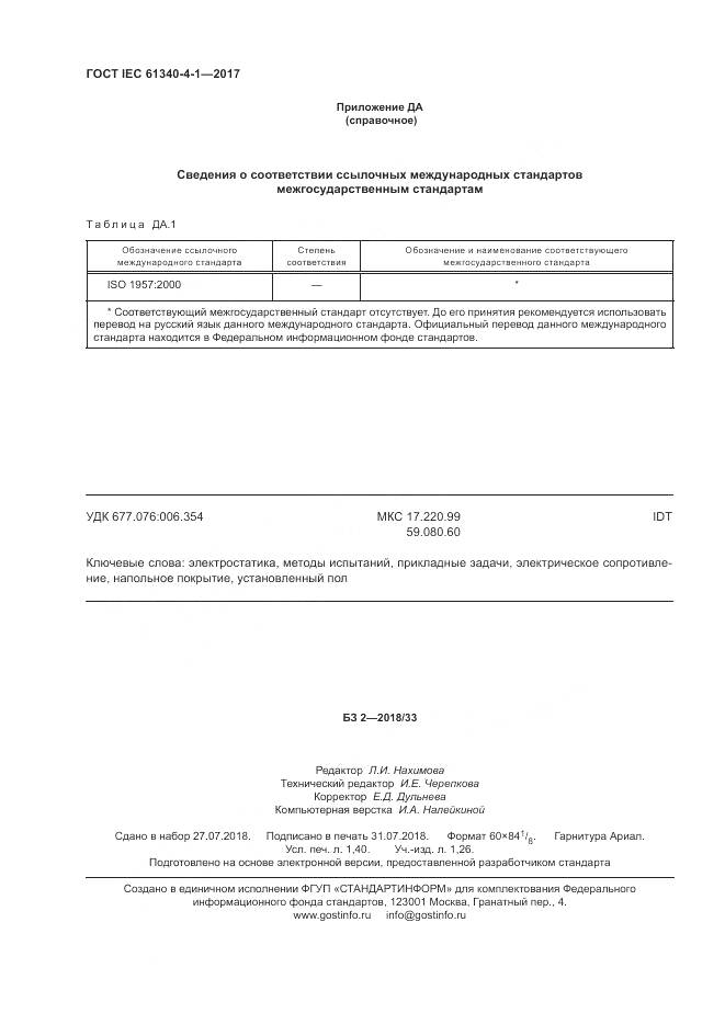 ГОСТ IEC 61340-4-1-2017, страница 12