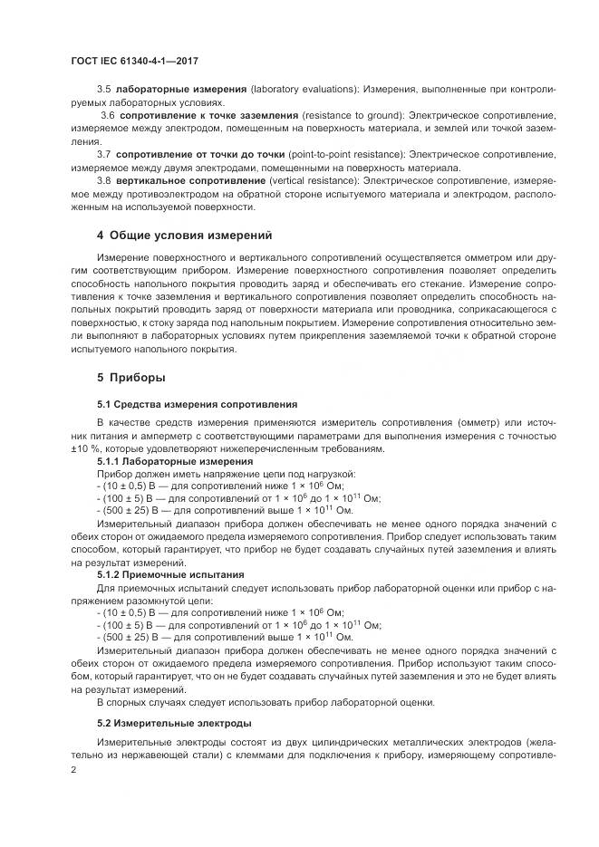 ГОСТ IEC 61340-4-1-2017, страница 6