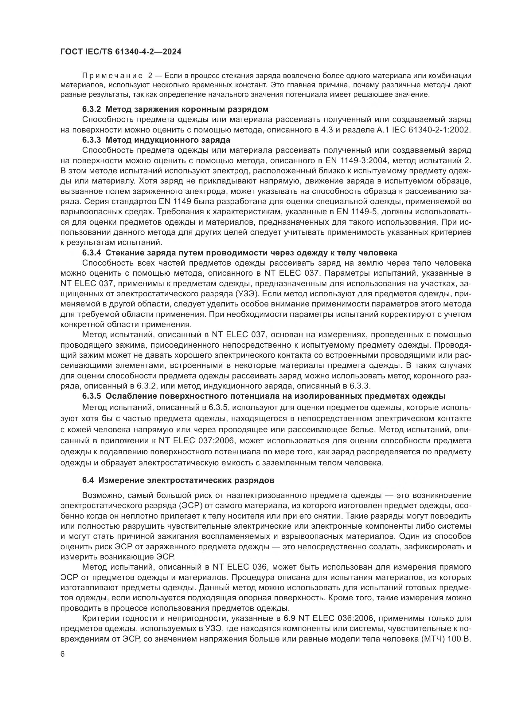 ГОСТ IEC/TS 61340-4-2-2024, страница 12