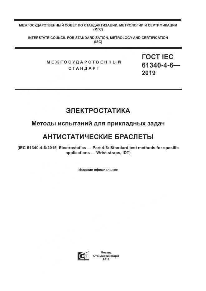 ГОСТ IEC 61340-4-6-2019, страница 1
