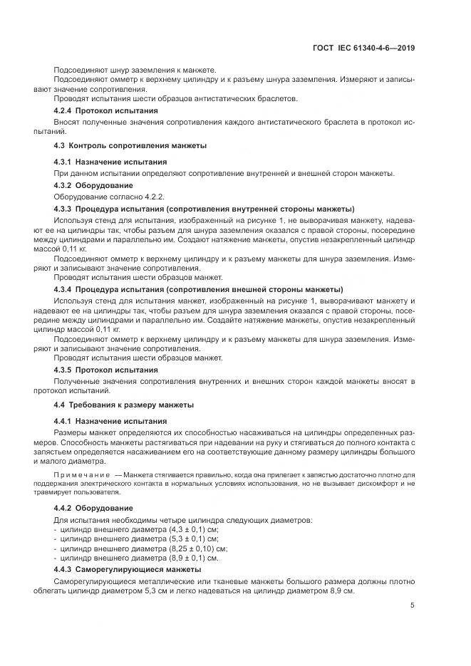 ГОСТ IEC 61340-4-6-2019, страница 11