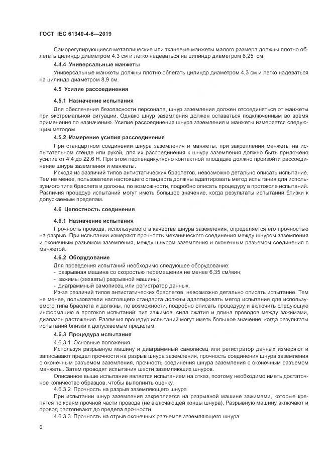 ГОСТ IEC 61340-4-6-2019, страница 12