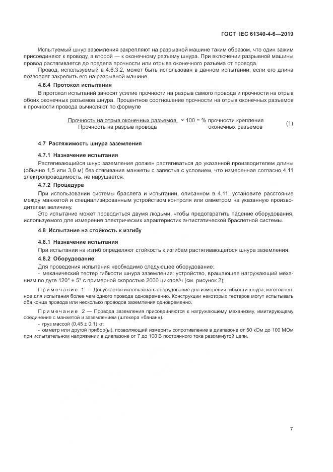 ГОСТ IEC 61340-4-6-2019, страница 13