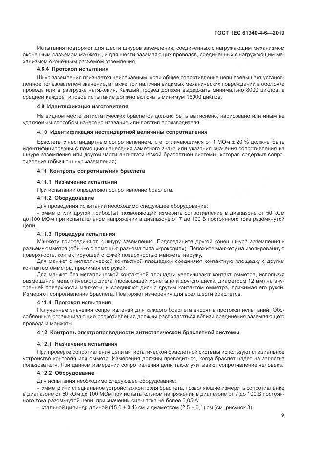 ГОСТ IEC 61340-4-6-2019, страница 15