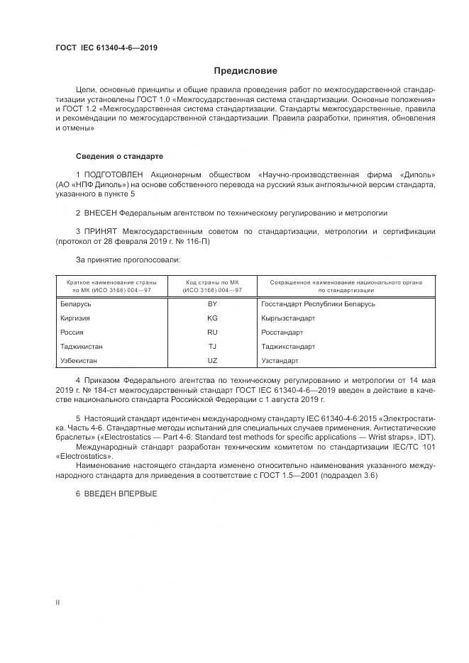 ГОСТ IEC 61340-4-6-2019, страница 2