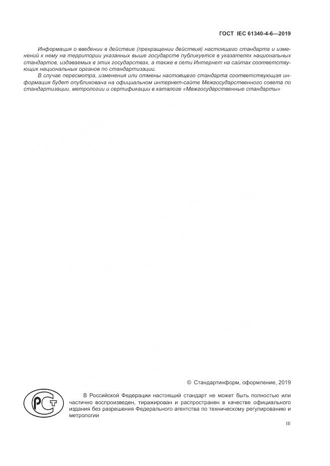 ГОСТ IEC 61340-4-6-2019, страница 3