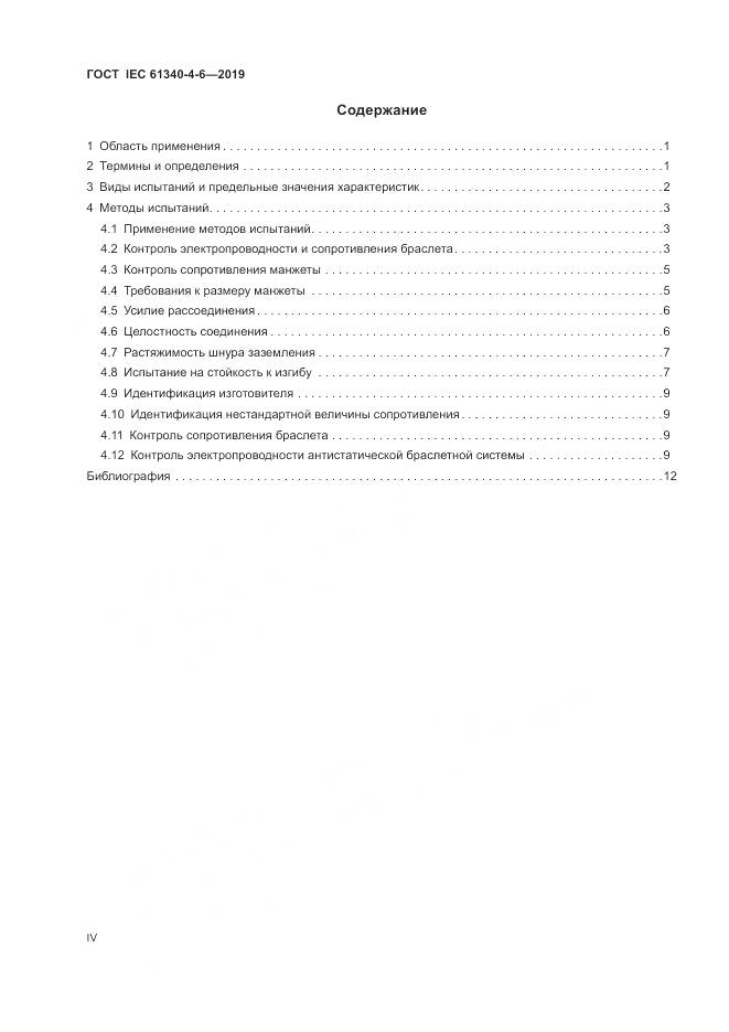 ГОСТ IEC 61340-4-6-2019, страница 4