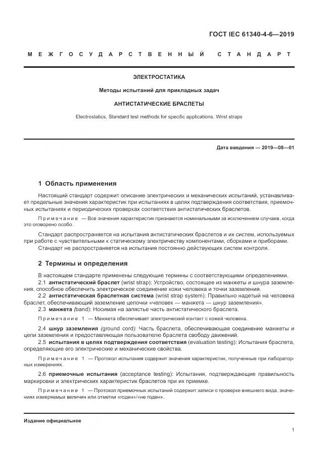 ГОСТ IEC 61340-4-6-2019, страница 7