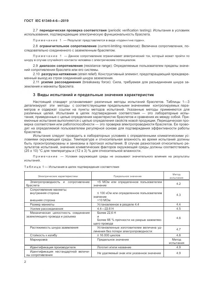 ГОСТ IEC 61340-4-6-2019, страница 8