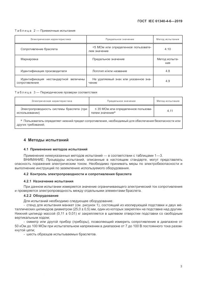 ГОСТ IEC 61340-4-6-2019, страница 9