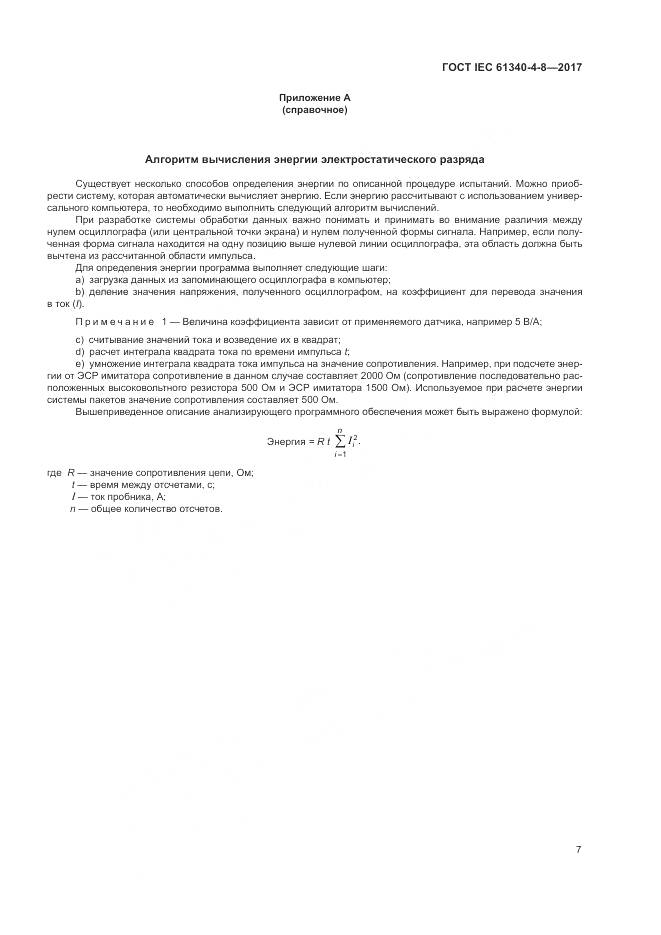 ГОСТ IEC 61340-4-8-2017, страница 11