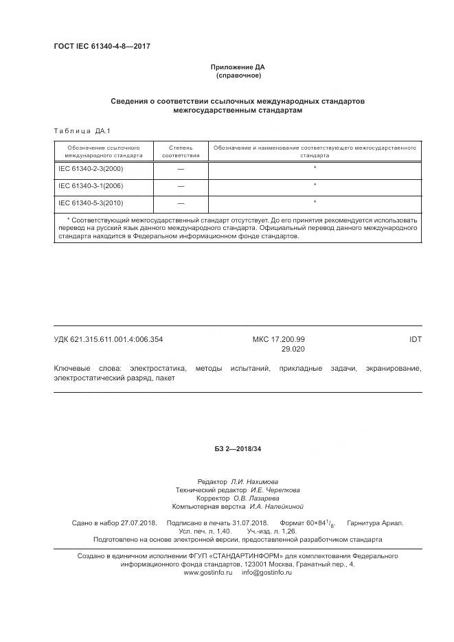 ГОСТ IEC 61340-4-8-2017, страница 12