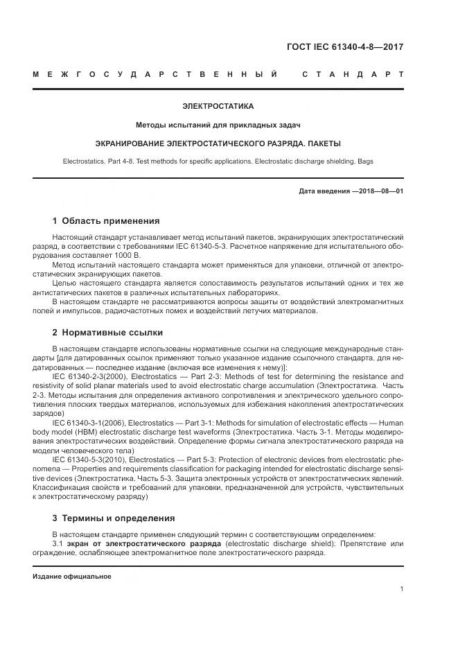 ГОСТ IEC 61340-4-8-2017, страница 5