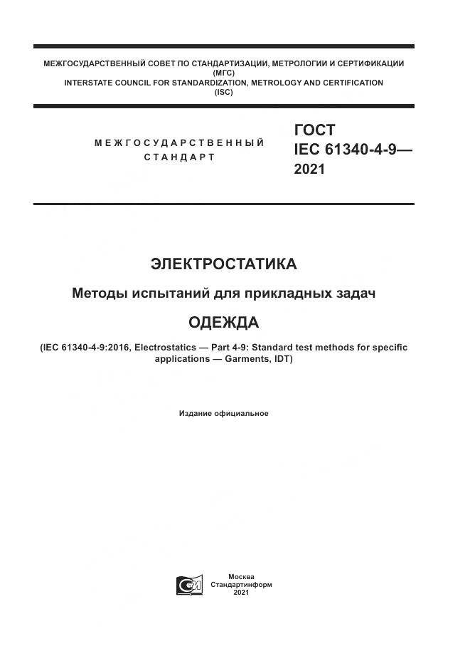 ГОСТ IEC  61340-4-9-2021, страница 1