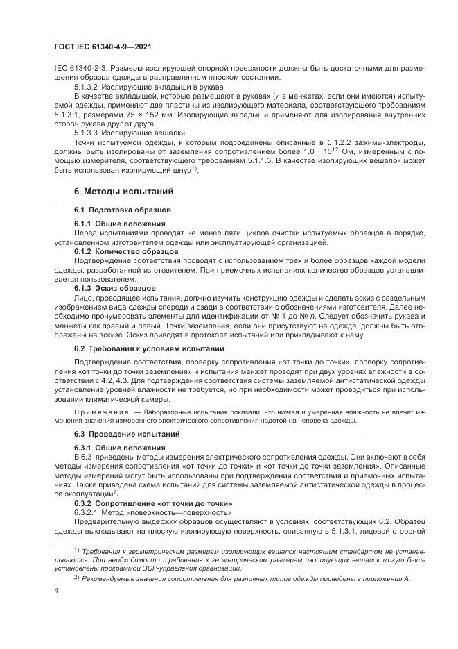 ГОСТ IEC  61340-4-9-2021, страница 10