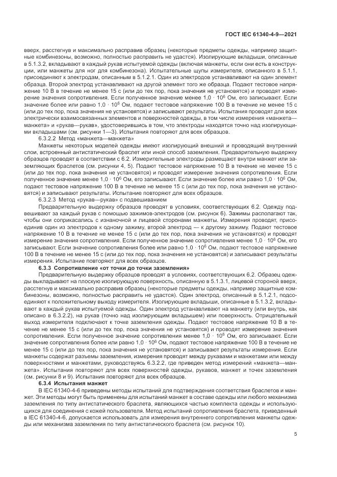 ГОСТ IEC  61340-4-9-2021, страница 11