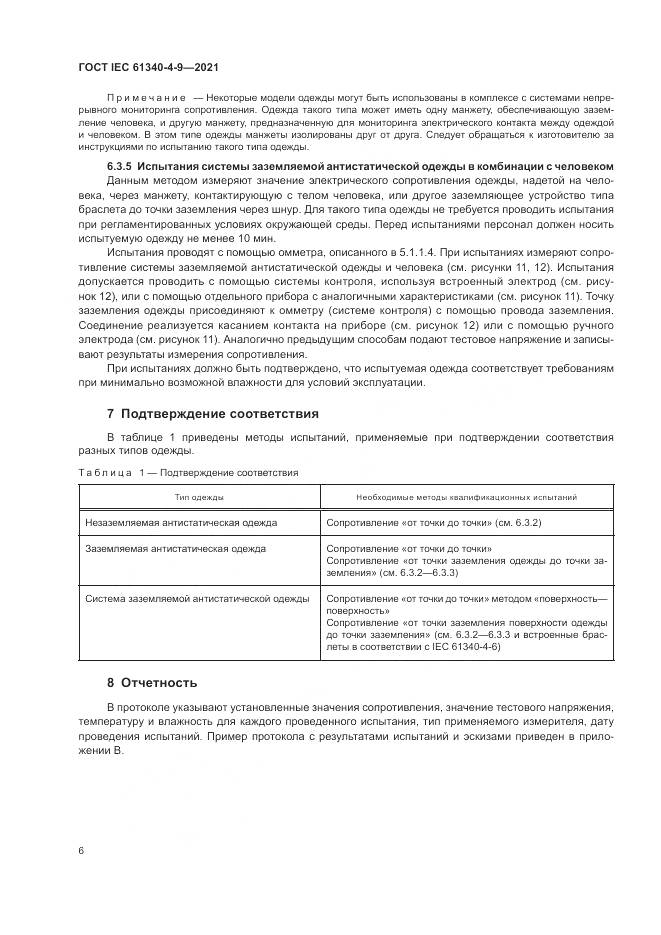 ГОСТ IEC  61340-4-9-2021, страница 12