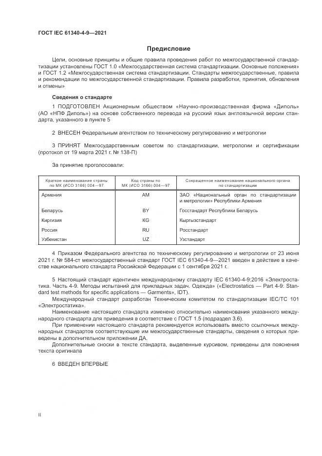 ГОСТ IEC  61340-4-9-2021, страница 2