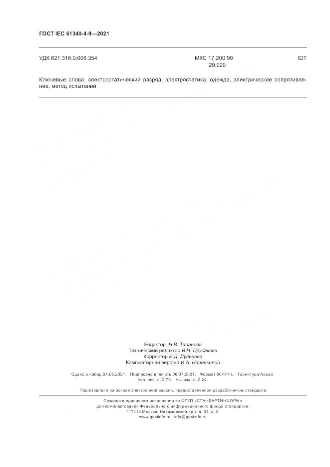 ГОСТ IEC  61340-4-9-2021, страница 24